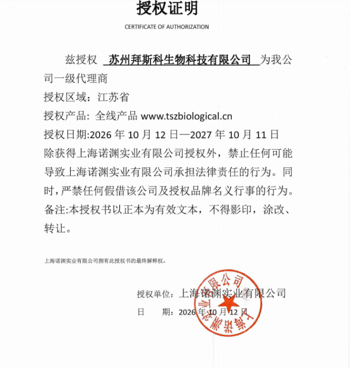 官方授权丨苏州拜斯科生物获上海诺渊实业江苏省一级代理资质