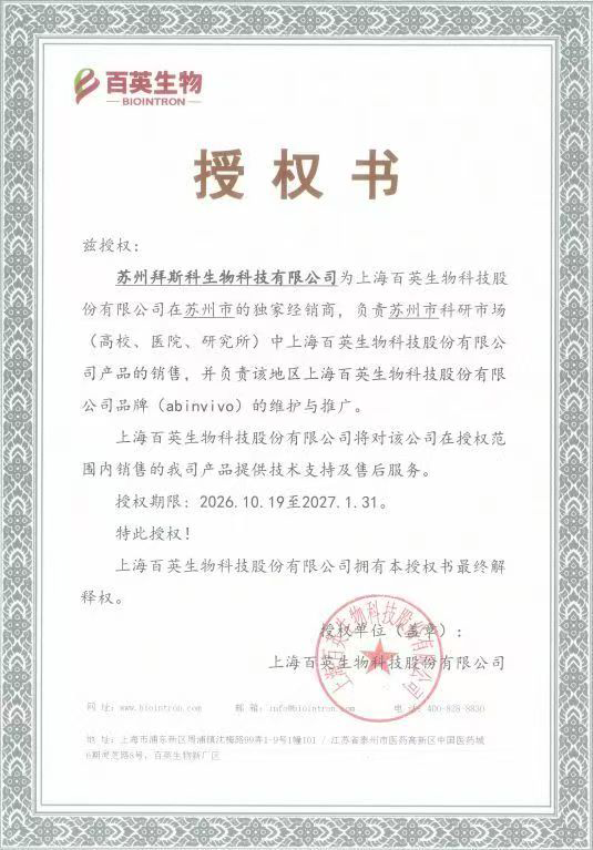 正式成为【上海百英生物(Biointron)】苏州市独家经销商!